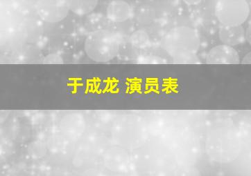 于成龙 演员表